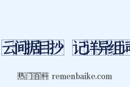 云间据目抄·记详异组词是什么意思的图片